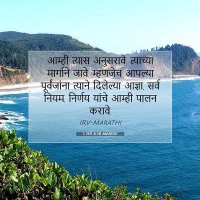 Picture 07 - 1 राजे 8:58 MARIRV - आम्ही त्यास - Bible Verse Picture
