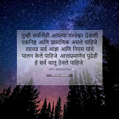 Picture 07 - 1 राजे 8:61 MARIRV - तुम्ही सर्वांनीही - Bible Verse Picture