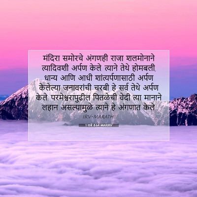 Picture 07 - 1 राजे 8:64 MARIRV - मंदिरा समोरचे - Bible Verse Picture