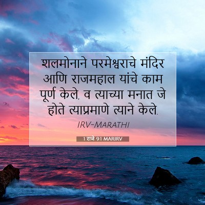 Picture 07 - 1 राजे 9:1 MARIRV - शलमोनाने - Bible Verse Picture