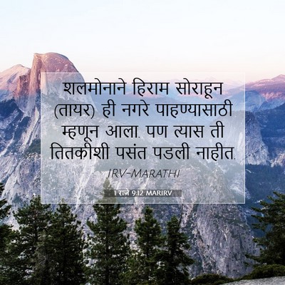Picture 07 - 1 राजे 9:12 MARIRV - शलमोनाने हिराम - Bible Verse Picture