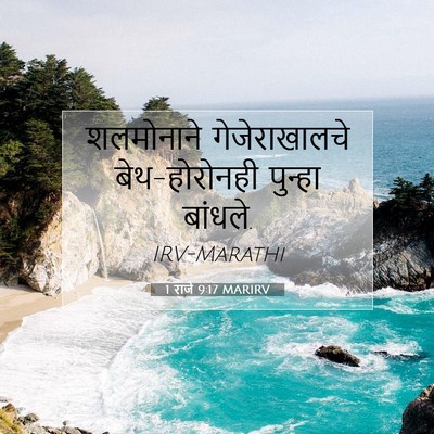 Picture 07 - 1 राजे 9:17 MARIRV - शलमोनाने - Bible Verse Picture