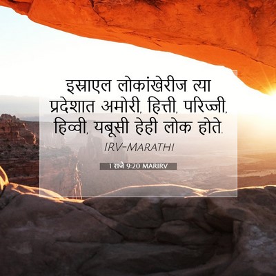 Picture 07 - 1 राजे 9:20 MARIRV - इस्राएल - Bible Verse Picture