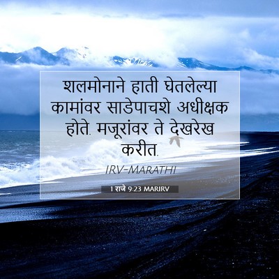Picture 07 - 1 राजे 9:23 MARIRV - शलमोनाने हाती - Bible Verse Picture