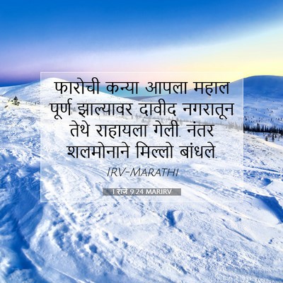 Picture 07 - 1 राजे 9:24 MARIRV - फारोची कन्या आपला - Bible Verse Picture