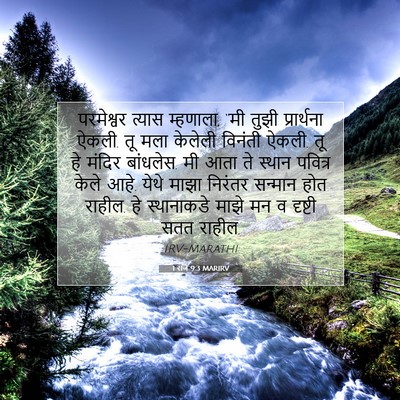 Picture 07 - 1 राजे 9:3 MARIRV - परमेश्वर त्यास - Bible Verse Picture