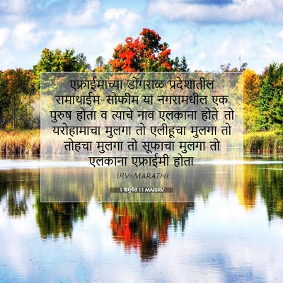 Picture 07 - 1 शमुवेल 1:1 MARIRV - एफ्राईमाच्या - Bible Verse Picture