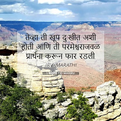 Picture 07 - 1 शमुवेल 1:10 MARIRV - तेव्हा ती खूप - Bible Verse Picture