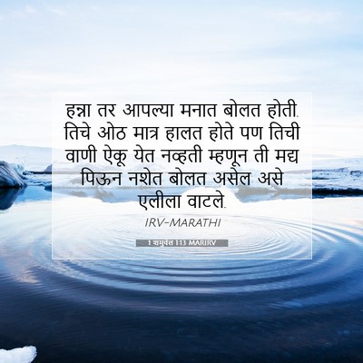 Picture 07 - 1 शमुवेल 1:13 MARIRV - हन्ना तर आपल्या - Bible Verse Picture