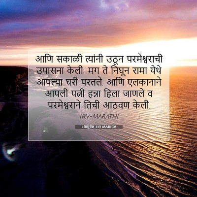 Picture 07 - 1 शमुवेल 1:19 MARIRV - आणि सकाळी त्यांनी - Bible Verse Picture