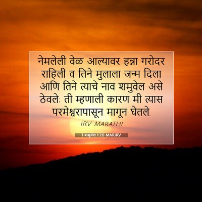 Picture 07 - 1 शमुवेल 1:20 MARIRV - नेमलेली वेळ - Bible Verse Picture
