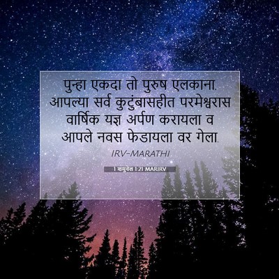 Picture 07 - 1 शमुवेल 1:21 MARIRV - पुन्हा एकदा तो - Bible Verse Picture