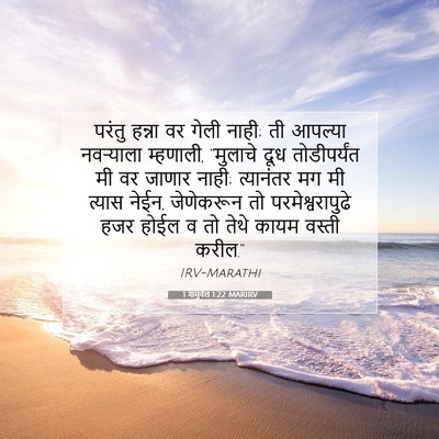 Picture 07 - 1 शमुवेल 1:22 MARIRV - परंतु हन्ना वर - Bible Verse Picture