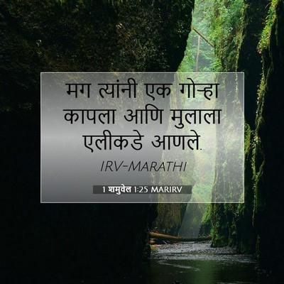 Picture 07 - 1 शमुवेल 1:25 MARIRV - मग त्यांनी एक - Bible Verse Picture