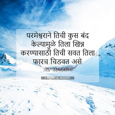 Picture 07 - 1 शमुवेल 1:6 MARIRV - परमेश्वराने तिची - Bible Verse Picture