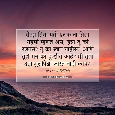 Picture 07 - 1 शमुवेल 1:8 MARIRV - तेव्हा तिचा पती - Bible Verse Picture