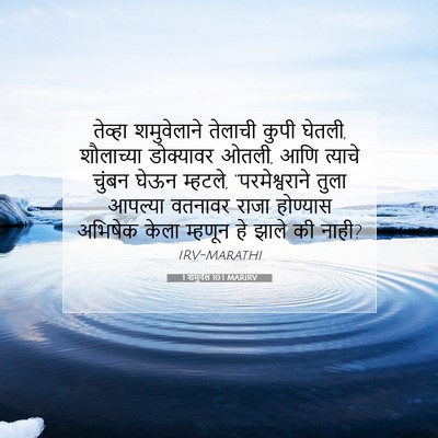 Picture 07 - 1 शमुवेल 10:1 MARIRV - तेव्हा शमुवेलाने - Bible Verse Picture