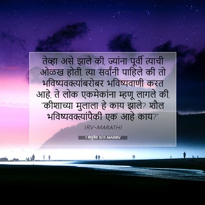 Picture 07 - 1 शमुवेल 10:11 MARIRV - तेव्हा असे झाले की, - Bible Verse Picture