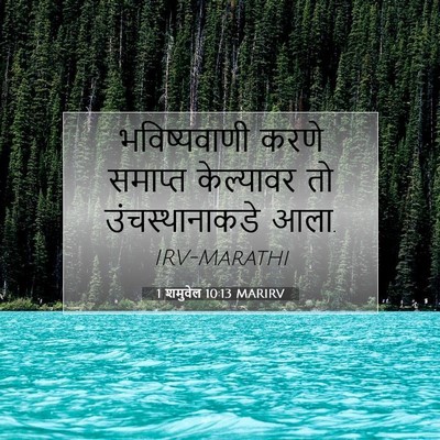 Picture 07 - 1 शमुवेल 10:13 MARIRV - भविष्यवाणी करणे - Bible Verse Picture