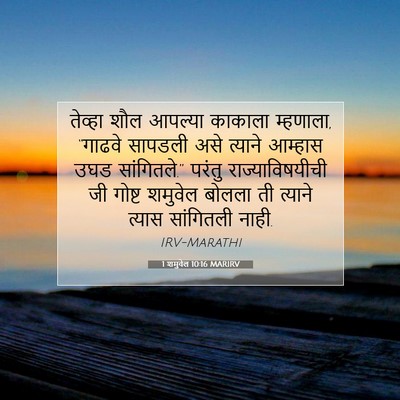 Picture 07 - 1 शमुवेल 10:16 MARIRV - तेव्हा शौल आपल्या - Bible Verse Picture