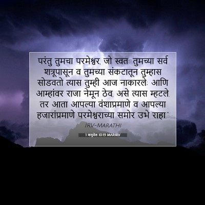 Picture 07 - 1 शमुवेल 10:19 MARIRV - परंतु तुमचा - Bible Verse Picture