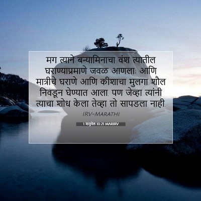 Picture 07 - 1 शमुवेल 10:21 MARIRV - मग त्याने - Bible Verse Picture