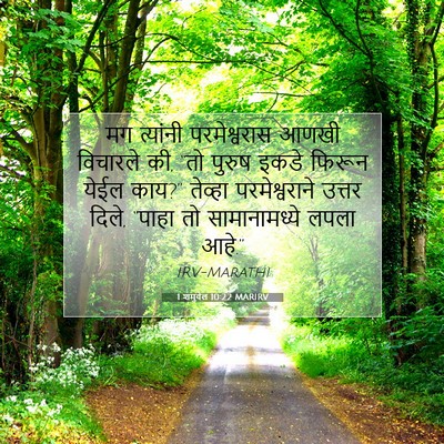 Picture 07 - 1 शमुवेल 10:22 MARIRV - मग त्यांनी - Bible Verse Picture