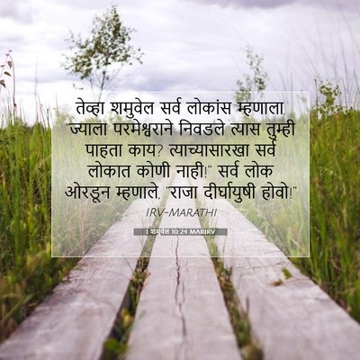 Picture 07 - 1 शमुवेल 10:24 MARIRV - तेव्हा शमुवेल - Bible Verse Picture