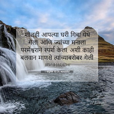 Picture 07 - 1 शमुवेल 10:26 MARIRV - शौलही आपल्या घरी - Bible Verse Picture