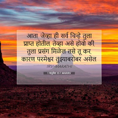 Picture 07 - 1 शमुवेल 10:7 MARIRV - आता, जेव्हा ही सर्व - Bible Verse Picture