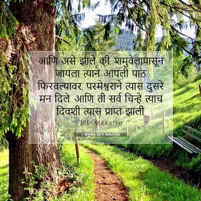 Picture 07 - 1 शमुवेल 10:9 MARIRV - आणि असे झाले की, - Bible Verse Picture