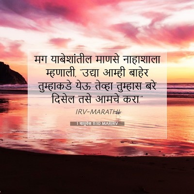 Picture 07 - 1 शमुवेल 11:10 MARIRV - मग याबेशांतील - Bible Verse Picture