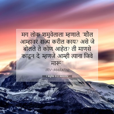 Picture 07 - 1 शमुवेल 11:12 MARIRV - मग लोक शमुवेलाला - Bible Verse Picture