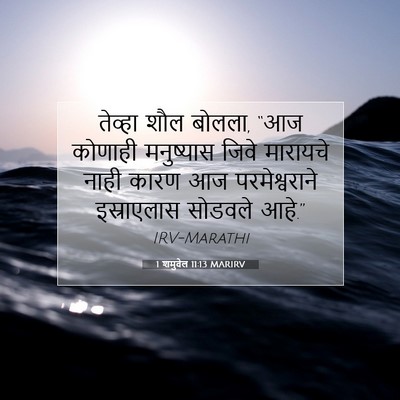 Picture 07 - 1 शमुवेल 11:13 MARIRV - तेव्हा शौल बोलला, - Bible Verse Picture