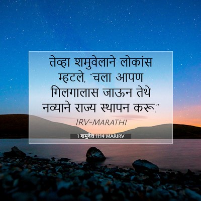 Picture 07 - 1 शमुवेल 11:14 MARIRV - तेव्हा शमुवेलाने - Bible Verse Picture