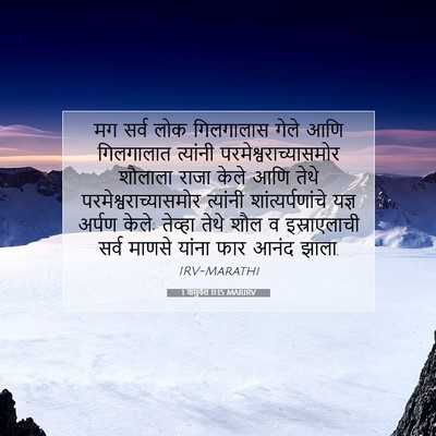 Picture 07 - 1 शमुवेल 11:15 MARIRV - मग सर्व लोक - Bible Verse Picture