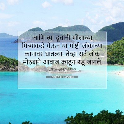 Picture 07 - 1 शमुवेल 11:4 MARIRV - आणि त्या दूतांनी - Bible Verse Picture