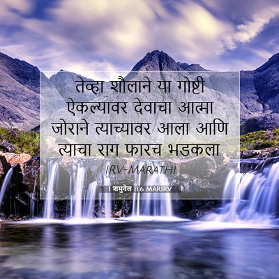 Picture 07 - 1 शमुवेल 11:6 MARIRV - तेव्हा शौलाने या - Bible Verse Picture