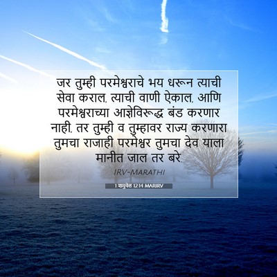 Picture 07 - 1 शमुवेल 12:14 MARIRV - जर तुम्ही - Bible Verse Picture