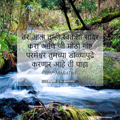 Picture 07 - 1 शमुवेल 12:16 MARIRV - तर आता तुम्ही - Bible Verse Picture