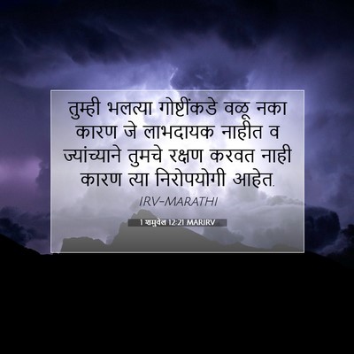 Picture 07 - 1 शमुवेल 12:21 MARIRV - तुम्ही भलत्या - Bible Verse Picture