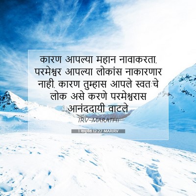 Picture 07 - 1 शमुवेल 12:22 MARIRV - कारण आपल्या महान - Bible Verse Picture