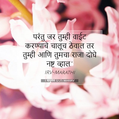 Picture 07 - 1 शमुवेल 12:25 MARIRV - परंतु जर तुम्ही - Bible Verse Picture