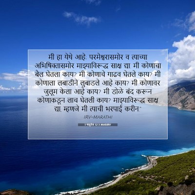 Picture 07 - 1 शमुवेल 12:3 MARIRV - मी हा येथे आहे; - Bible Verse Picture