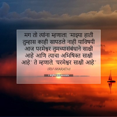 Picture 07 - 1 शमुवेल 12:5 MARIRV - मग तो त्यांना - Bible Verse Picture