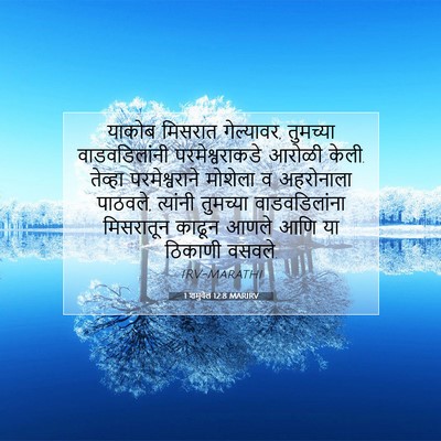 Picture 07 - 1 शमुवेल 12:8 MARIRV - याकोब मिसरात - Bible Verse Picture