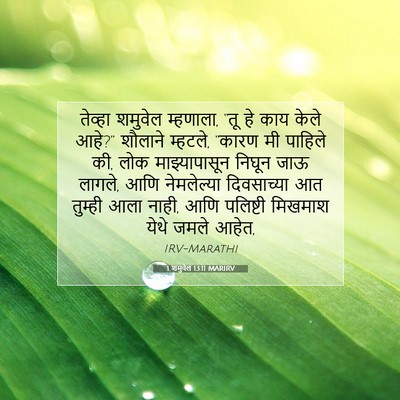 Picture 07 - 1 शमुवेल 13:11 MARIRV - तेव्हा शमुवेल - Bible Verse Picture