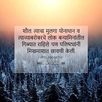 Picture 07 - 1 शमुवेल 13:16 MARIRV - शौल, त्याचा मुलगा - Bible Verse Picture