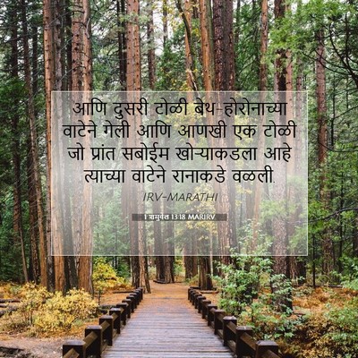Picture 07 - 1 शमुवेल 13:18 MARIRV - आणि दुसरी टोळी - Bible Verse Picture