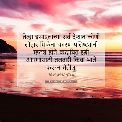 Picture 07 - 1 शमुवेल 13:19 MARIRV - तेव्हा - Bible Verse Picture